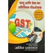 Ajit Prakashan's Goods & Service Tax Act Introduction [GST] 2021 [Marathi] by Adv. Sudhir J. Birje